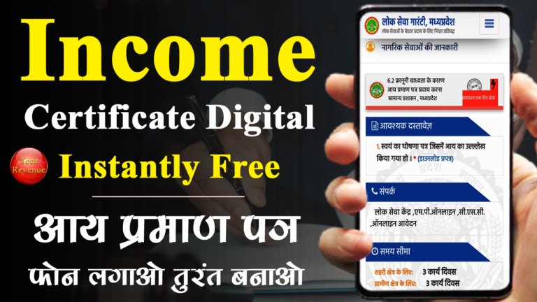 ऑनलाइन आय प्रमाण पत्र कैसे बनवाये ? Apply Income Certificate Online