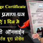 Marriage Certificate कैसे बनवाये | Apply Online Marriage Certificate