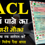 PACL Refund Apply Online कैसे करें 2022 ?