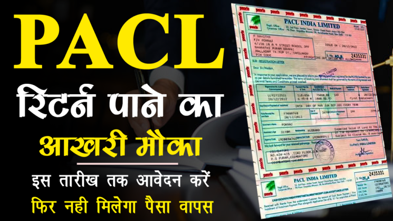 PACL Refund Apply Online कैसे करें 2022 ?