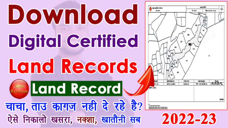 डिजिटल सर्टिफाइड खसरा नक्शा कैसे निकाले