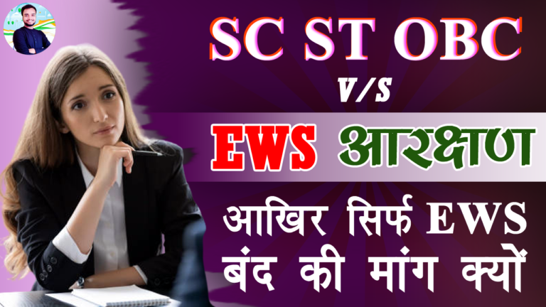 EWS 10% आरक्षण बंद की मांग क्यों ?