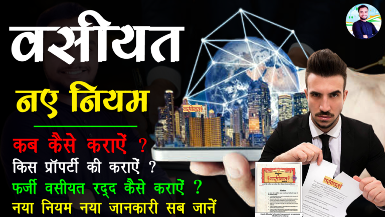 वसीयतनामा कैसे बनाये ? - How To Register Will In India