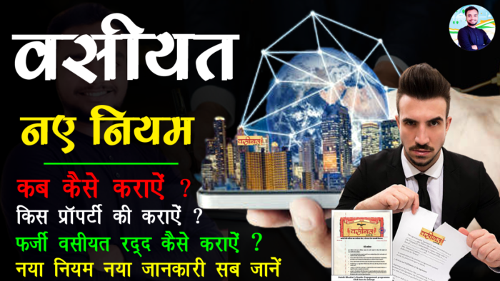 वसीयतनामा कैसे बनाये ? - How To Register Will In India