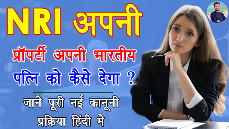 Process to transfer NRI property to his wife ? - NRI पति भारत में निवासी पत्नी को अपना स्वामित्व अधिकार कैसे हस्तांतरित कर सकता है?