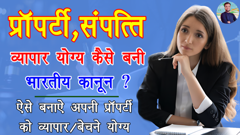 किस कानून ने भारत में भूमि को व्यापार योग्य बनाया? - Which law made land tradable in India?