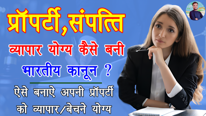 किस कानून ने भारत में भूमि को व्यापार योग्य बनाया? - Which law made land tradable in India?