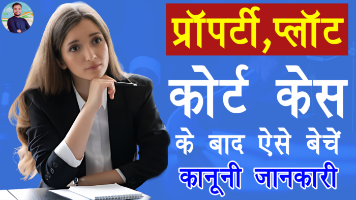 केस समाप्ति के बाद प्रॉपर्टी कैसे बेचें | Selling property after the case disposed