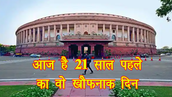 Parliament Attack 21th Anniversary: 21 साल पहले का वो खौफनाक दिन