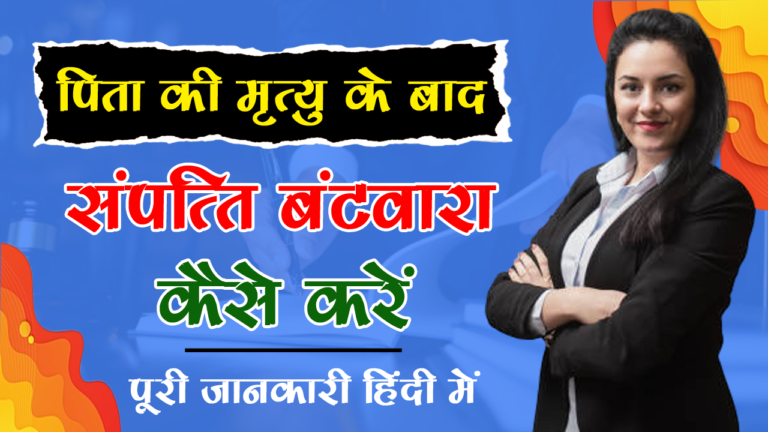 पिता की म्रत्यु के बाद संपत्ति का बटवारा कैसे करें ? | Property Partition Process
