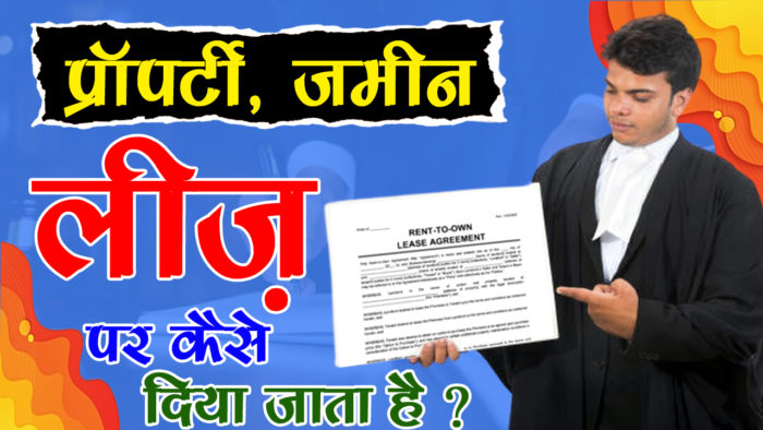 प्रॉपर्टी को लीज पर कैसे दें - Giving Property on Rent Without a Conveyance Deed