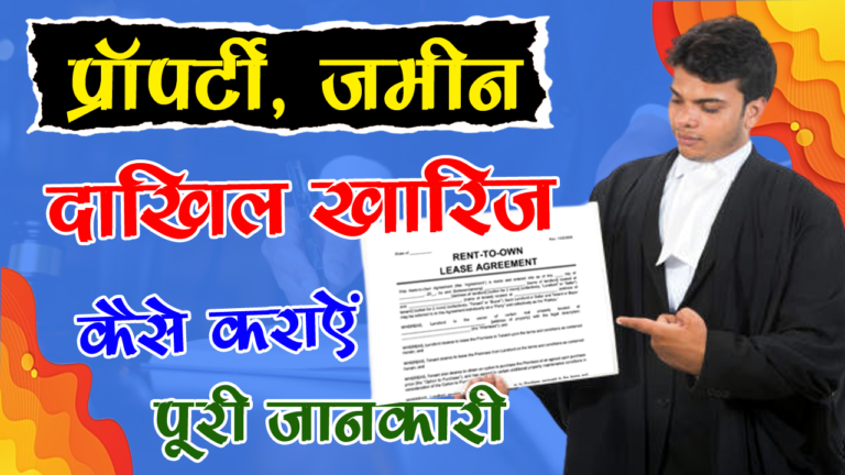 दाखिल खारिज कैसे देखें - दाखिल ख़ारिज का आवेदन कैसे करें