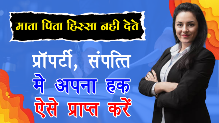 संपत्ति में अपना हक़ कैसे पायें - माता पिता संपत्ति में हिस्सा न दें तो क्या करें ?