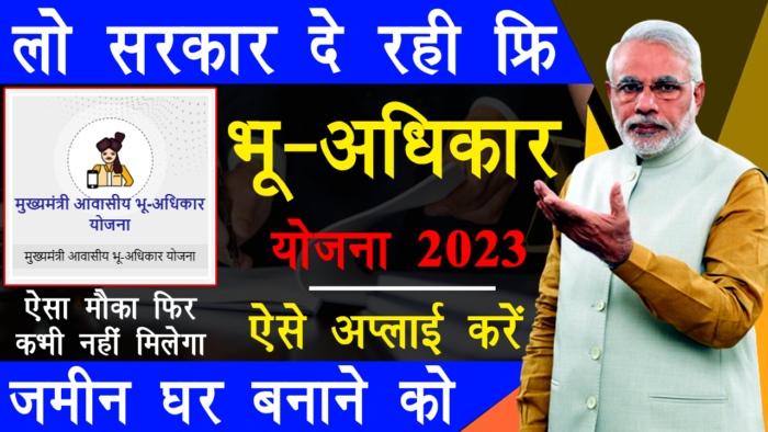 मुख्यमंत्री आवासीय भू-अधिकार योजना 2023 - ऐसे करें आवेदन