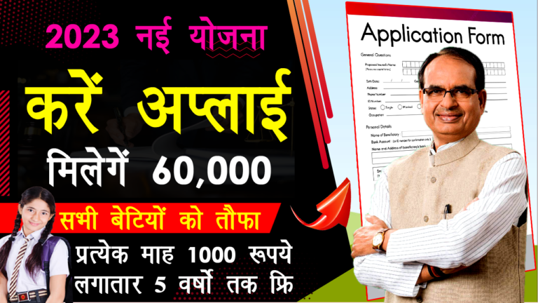 Ladli Bahan Yojana क्या है ? ऐसे करें आवेदन मिलेंगे 12000 रूपये