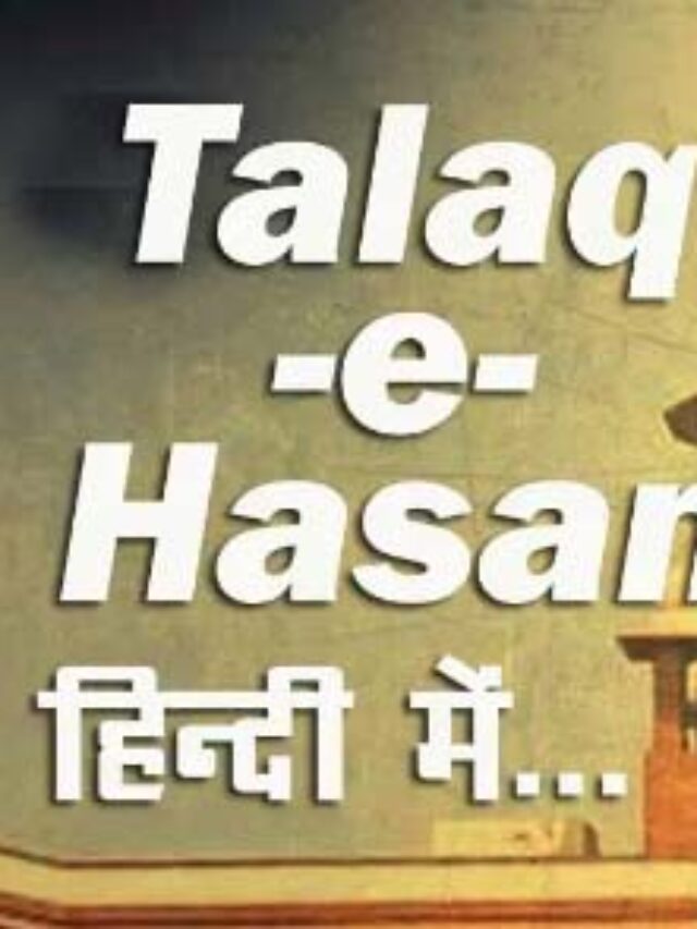 इस्लाम धर्म में क्या होता है तलाक-ए-हसन का मतलब जानिए इसका रहस्य